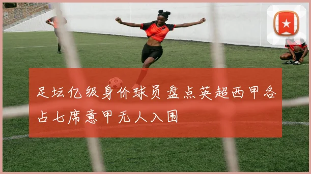 足坛亿级身价球员盘点英超西甲各占七席意甲无人入围
