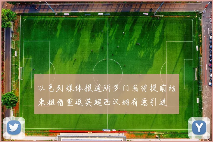以色列媒体报道所罗门或将提前结束租借重返英超西汉姆有意引进