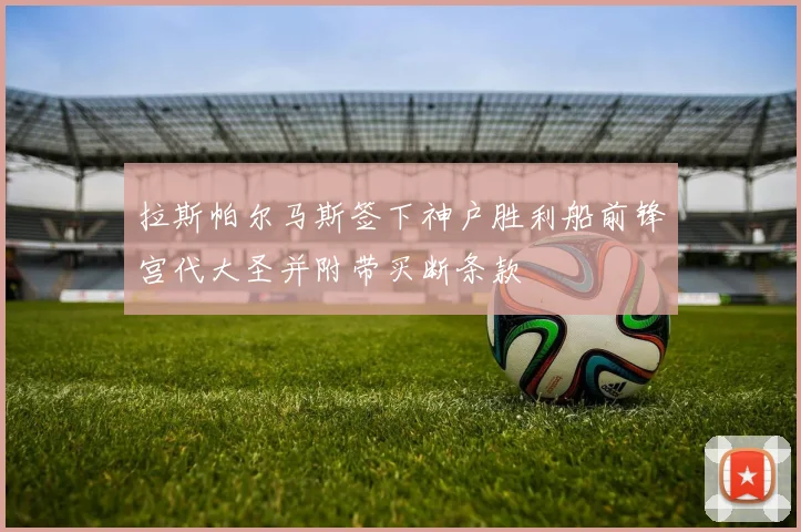 拉斯帕尔马斯签下神户胜利船前锋宫代大圣并附带买断条款
