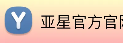 亚星官方官网入口 Logo